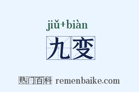 九变是什么意思的图片